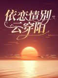 别依恋歌曲