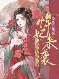 悍妃来袭王爷前方请注意免费