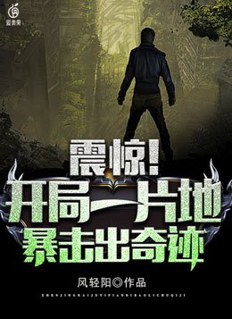 震惊!开局一片地,暴击出奇迹下载