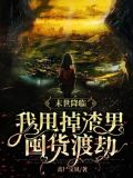 《末世降临》