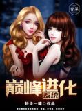 巅峰进化系统 叶云