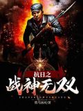抗日之战神无双王怀民结局