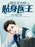 绝色神医王妃免费阅读全文