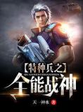 特种兵之全能战神TXT