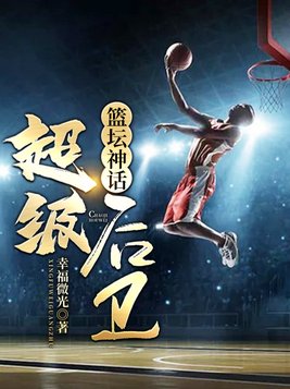 篮坛神话:超级后卫 最新章节 无弹窗