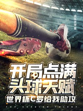 开局点满头球天赋,世界杯c罗给我助攻 无广告