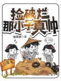 捡破烂那小子真帅 第713章