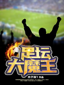 足坛大魔王梅西小说