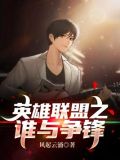 英雄联盟之谁与争锋余洛晟