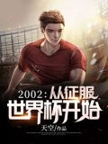 2002年世界杯几号开始的