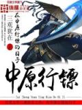 我在中原行镖的日子人物结局