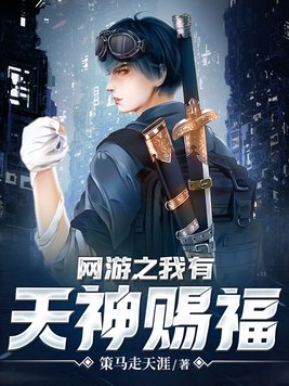 网游之我有天神赐福无广告
