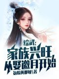 综武家族兴旺从娶邀月开始下载
