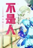 女主她不是人武侠