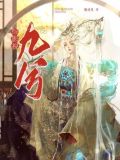 综穿影视之君九