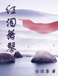 红泪萧琴全文免费阅读