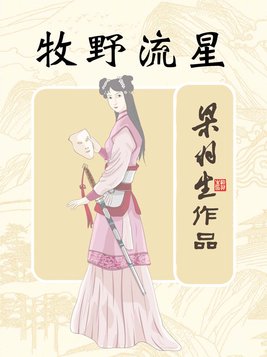 牧野流星小说全文在线阅读