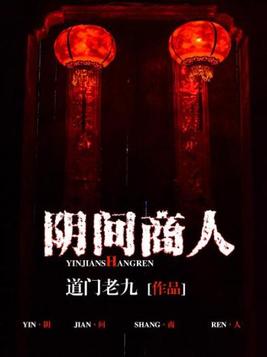 阴间商人免费听全集