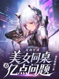 规则怪谈:美女同桌有亿点问题笔趣阁