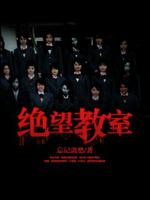 绝望教室动漫免费全集在线观看