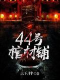 44号棺材铺结局什么意思