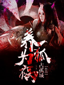 养狐为祸白彤萱