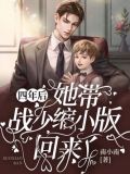 四年后,她带战少缩小版回来了 8