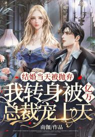 结婚当天被抛弃,我转身被亿万总裁宠上天有声小说