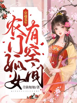 穿越荒年，农门孤女有空间