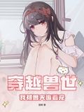 穿越兽世:我被兽夫追着宠免费阅读