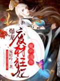 魔帝缠身爆宠废材狂妃百度云