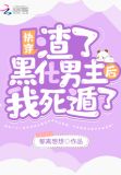 渣了男主后他黑化