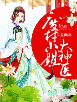 废材小姐大神医小说免费阅读