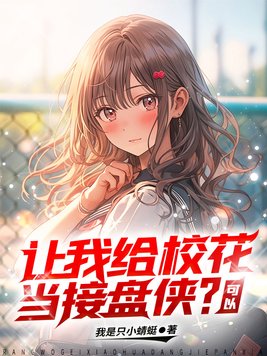 让我给校花当接盘侠?可以下载