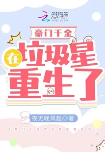豪门千金在垃圾星重生了(夜无晚风起)