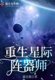 重生星际阵器师男主