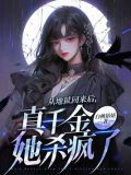 从地狱回来后,真千金她杀疯了 第2章