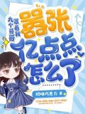 九个哥哥罩着我,嚣张亿点点怎么了小说免费阅读