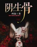 阴生骨结局