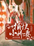 完结板捕快家的小辣妻