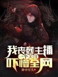 直播丧葬