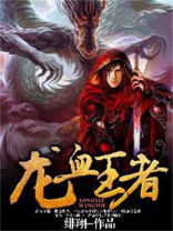 龙血王者