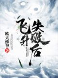 飞升失败后在无限游戏里直播封神