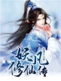 凡女修仙传小说