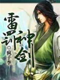 雷罚神剑 疯子李