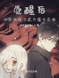 觉醒后我称霸了全世界