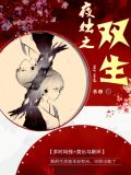 双生怨-无为夜