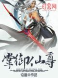 掌御仙尊TXT下载