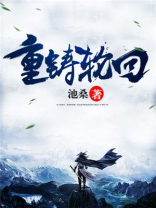重铸轮回