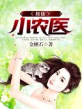修仙小农民无弹窗